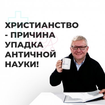 Християнство спричинило занепад науки античного світу
