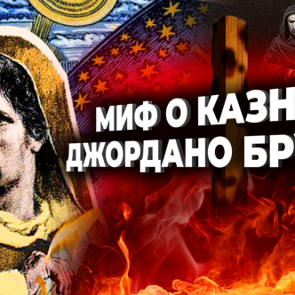 ДЖОРДАНО БРУНО Вся правда про страту наукового діяча