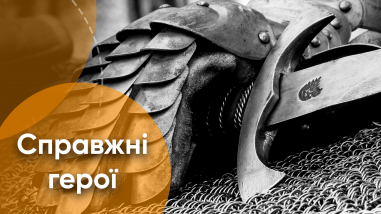 Справжні герої
