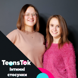 Інтимні стосунки
