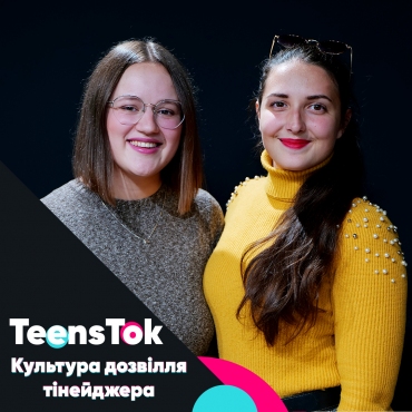 Культура дозвілля тінейджера