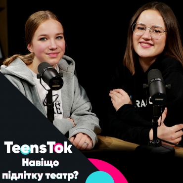Навіщо підлітку театр?