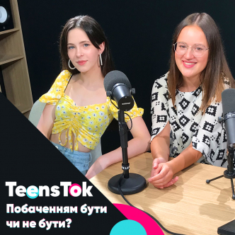 Побаченням бути чи на бути? 
