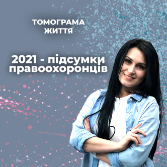2021 - підсумки правоохоронців