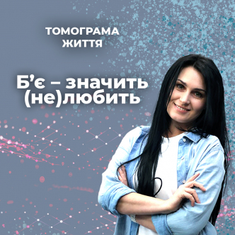 Б’є – значить (не)любить