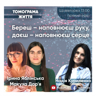 Коли береш – наповнюєш руку, коли даєш – наповнюєш серце