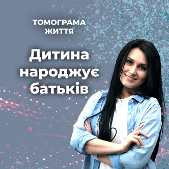 Дитина народжує батьків