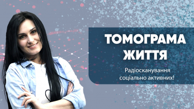 Томограма життя