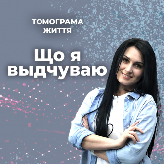 Що я відчуваю