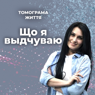 Що я відчуваю