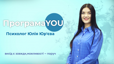 Програма YOU 