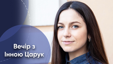 Вечір з Інною Царук