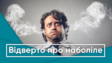 Відверто про наболіле