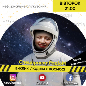 ЛЮДИНА В КОСМОСІ