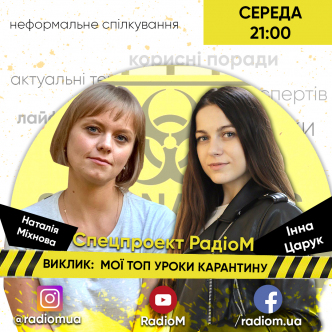 ВИКЛИК: МОЇ ТОП УРОКИ КАРАНТИНУ