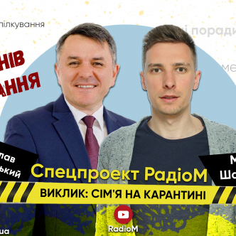 СІМ'Я НА КАРАНТИНІ