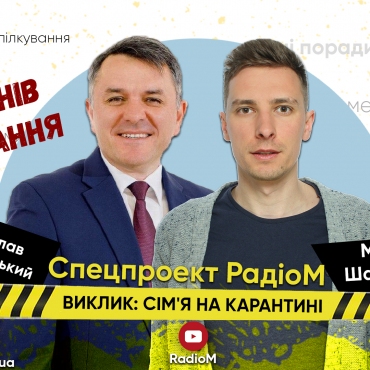 СІМ'Я НА КАРАНТИНІ