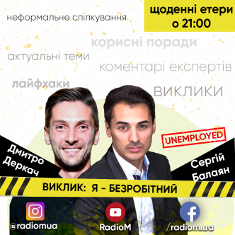Я - БЕЗРОБІТНИЙ