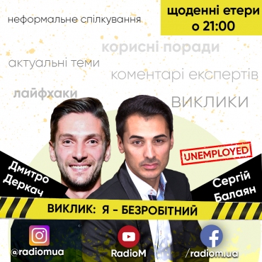 Я - БЕЗРОБІТНИЙ