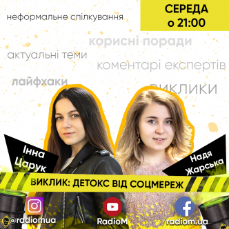 ДЕТОКС ВІД СОЦМЕРЕЖ!