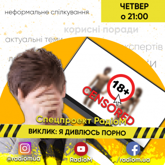 Я ДИВЛЮСЬ ПОРНО