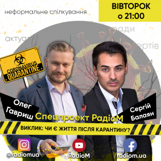 ВИКЛИК: ЧИ Є ЖИТТЯ ПІСЛЯ КАРАНТИНУ?