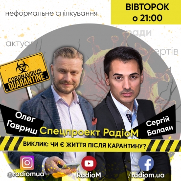 ВИКЛИК: ЧИ Є ЖИТТЯ ПІСЛЯ КАРАНТИНУ?
