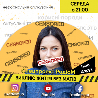 ВИКЛИК: ЖИТТЯ БЕЗ МАТУ