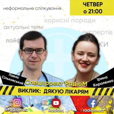 ВИКЛИК: ДЯКУЮ МЕДИКАМ
