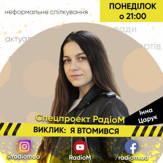 ВИКЛИК: Я ВТОМИВСЯ