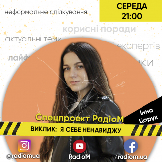 ВИКЛИК: Я СЕБЕ НЕНАВИДЖУ