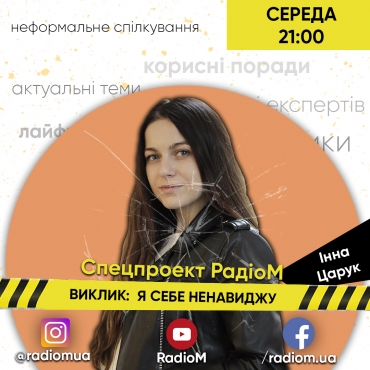 ВИКЛИК: Я СЕБЕ НЕНАВИДЖУ