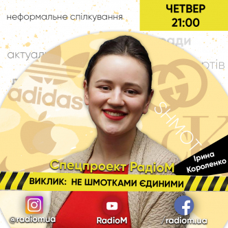 ВИКЛИК: НЕ ШМОТКАМИ ЄДИНИМИ