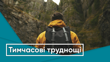 Тимчасові труднощі