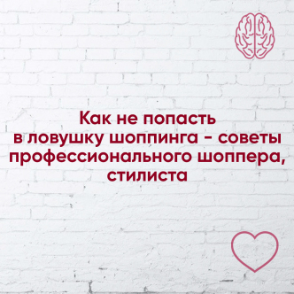 Як не потрапити у пастку шопінгу – поради професійного шопера-стиліста