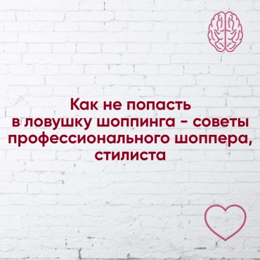 Як не потрапити у пастку шопінгу – поради професійного шопера-стиліста