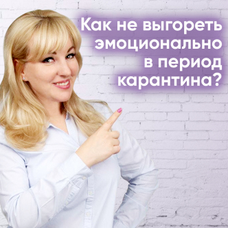Як не вигорати емоційно під час карантину?