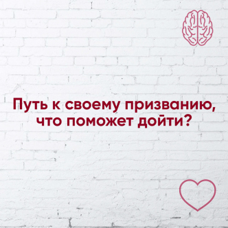 Шлях до свого призначення, що допоможе дійти?