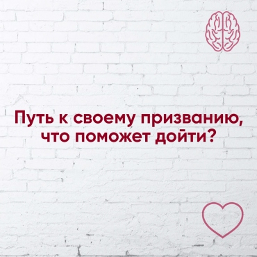 Шлях до свого призначення, що допоможе дійти?