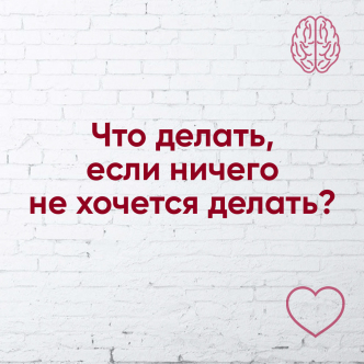 Що робити, коли нічого не хочеться робити?