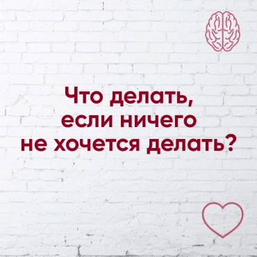 Що робити, коли нічого не хочеться робити?