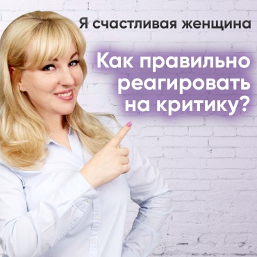 Як правильно реагувати на критику?