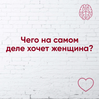 Чого на справді хочуть жінки?