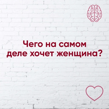 Чого на справді хочуть жінки?