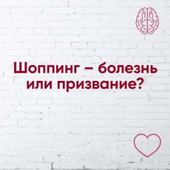 Шопінг – хвороба або призначення?