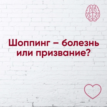 Шопінг – хвороба або призначення?