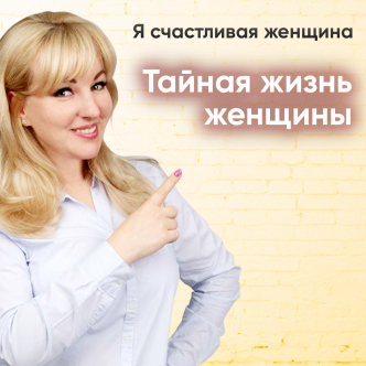 Таємне життя жінки