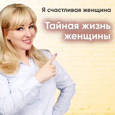 Таємне життя жінки