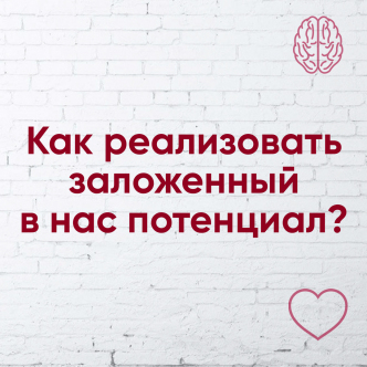 Як реалізувати закладений в нас потенціал?