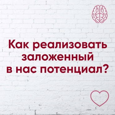 Як реалізувати закладений в нас потенціал?